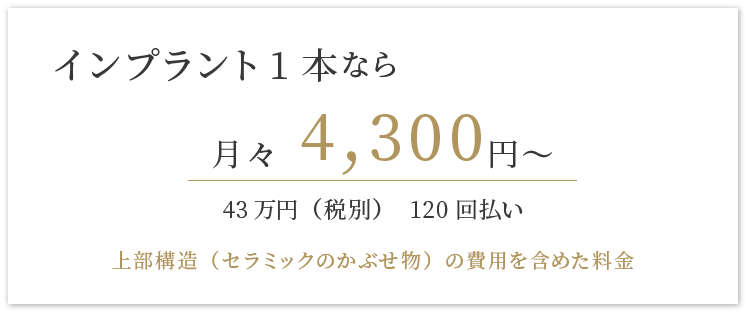 インプラント1本なら月々4300円~
