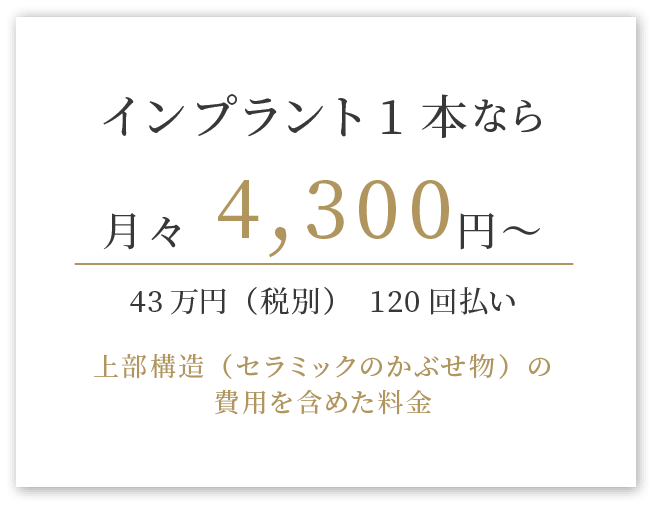 インプラント1本なら月々4300円~