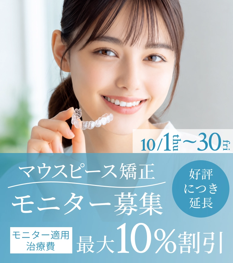 マウスピース矯正 モニター募集