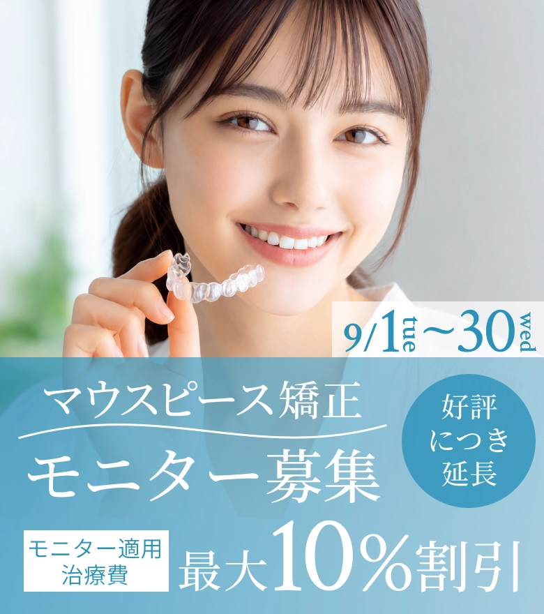 マウスピース矯正 モニター募集
