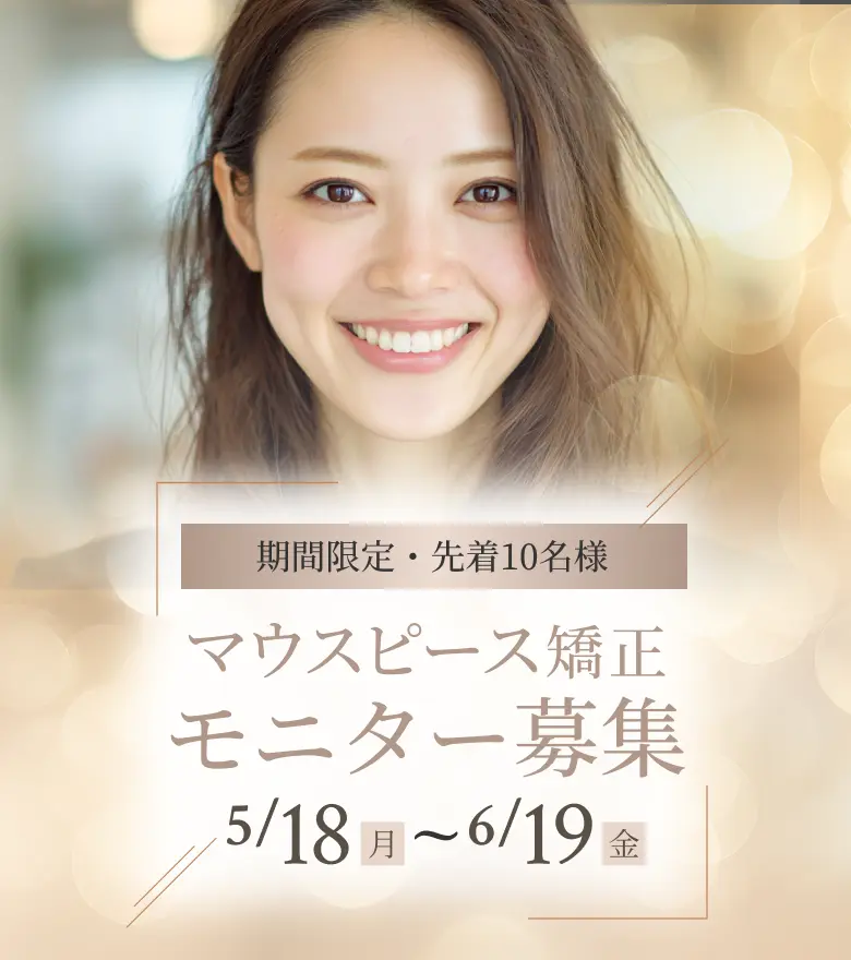 マウスピース矯正 モニター募集