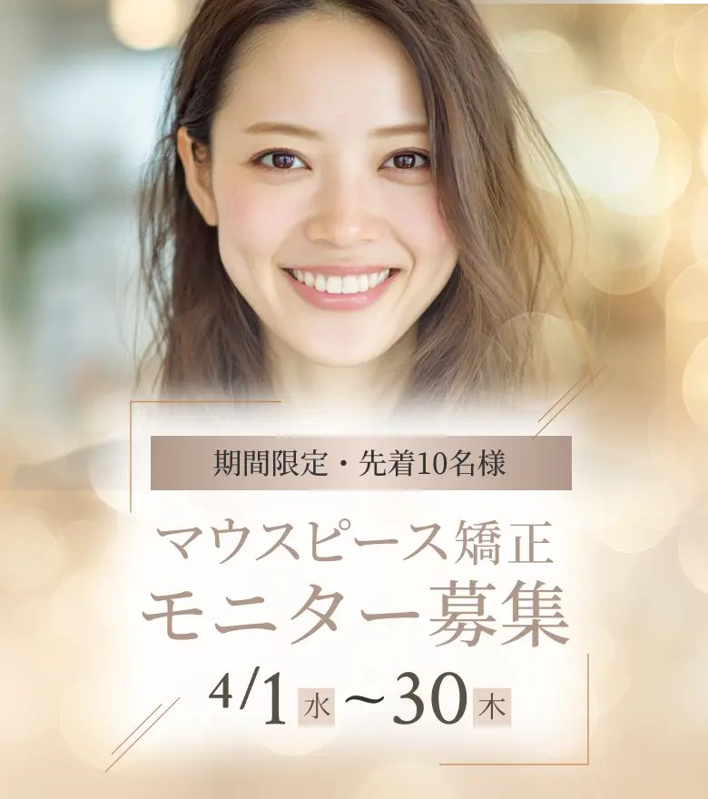 マウスピース矯正 モニター募集