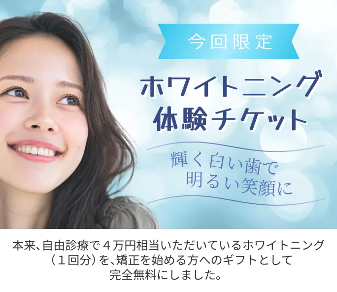 ホワイトニング体験チケット