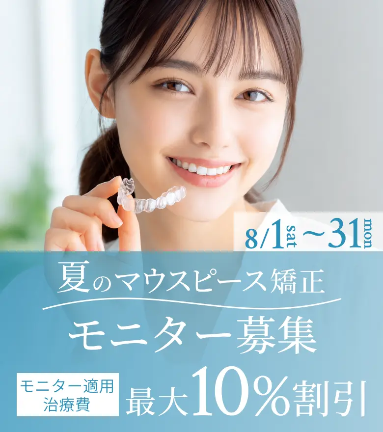 マウスピース矯正 モニター募集