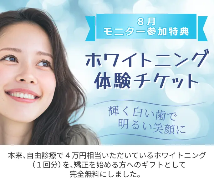 ホワイトニング体験チケット