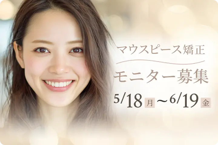 矯正モニター募集
