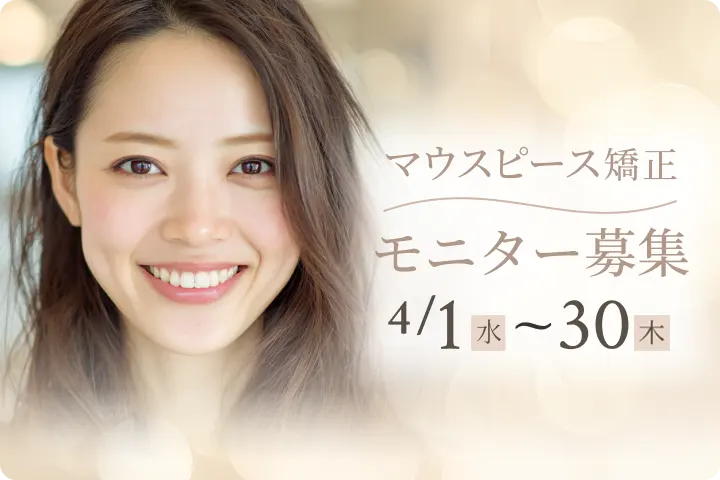 マウスピース矯正 モニター募集