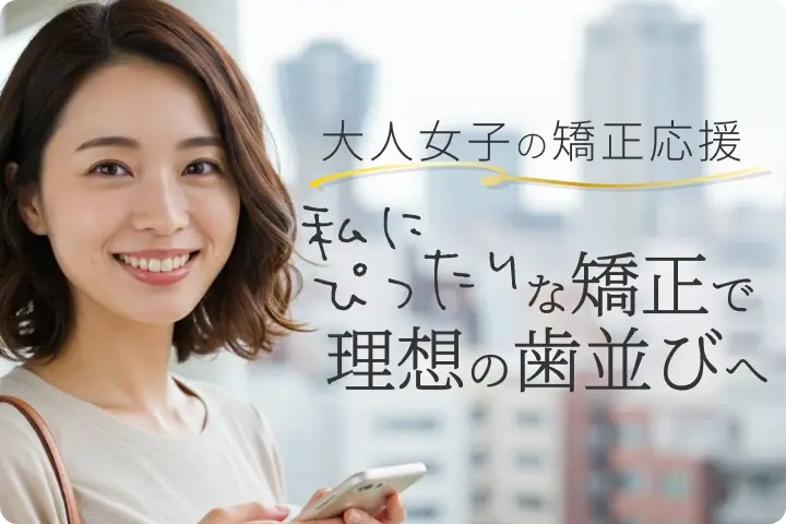 大人女子の矯正相談