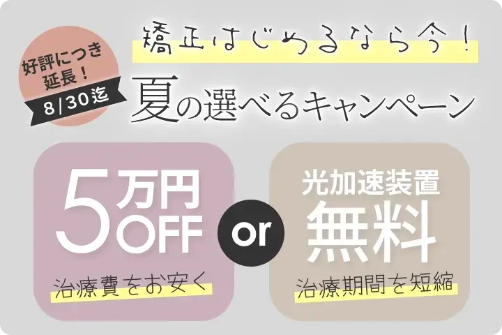 夏の選べる矯正キャンペーン
