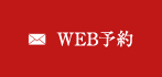 WEB予約
