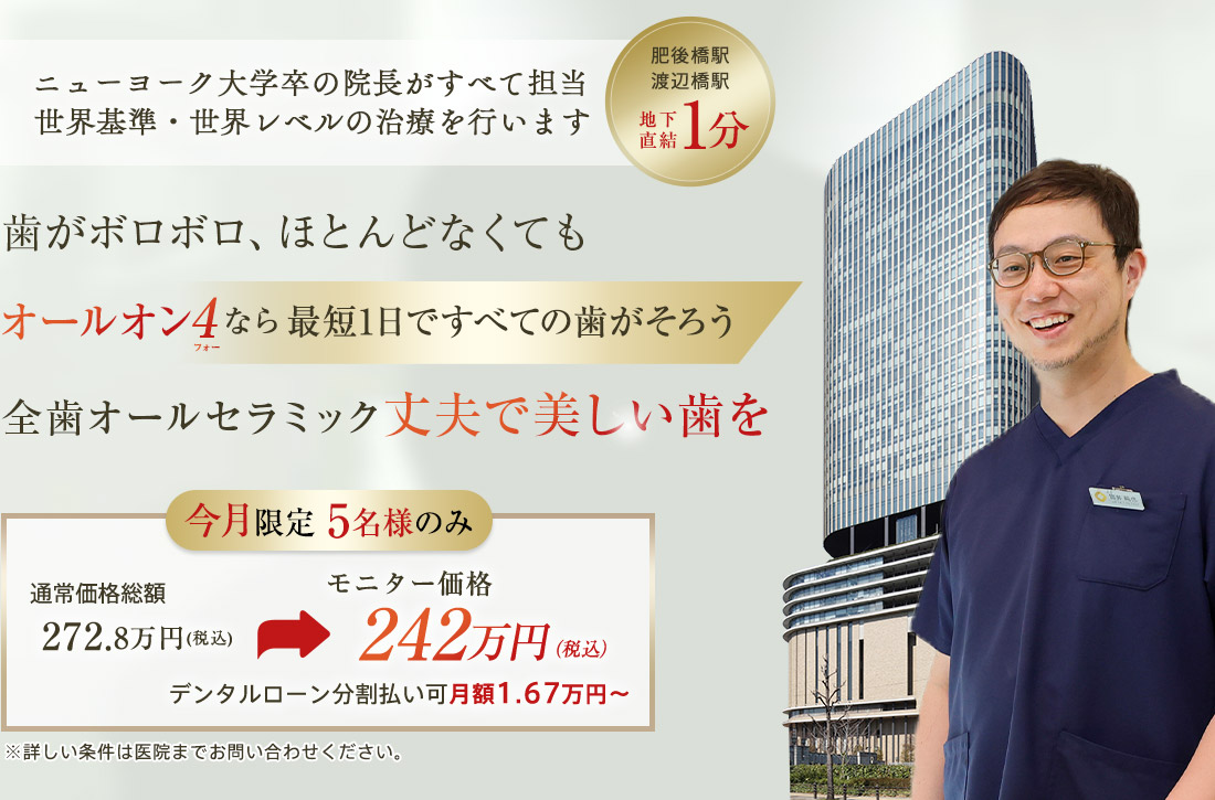 セミナー講師、歯科医の指導も行う院長が施術 歯がボロボロ、ほとんどなくても1日ですべての歯が揃うオールオン4