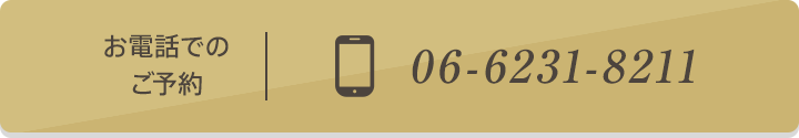 お電話でのご予約 06-6231-8211