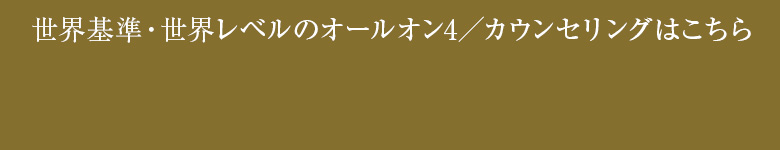 世界基準・世界レベルのオールオン4／カウンセリングはこちら