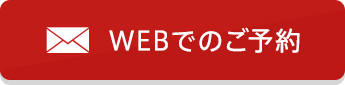 WEBでのご予約