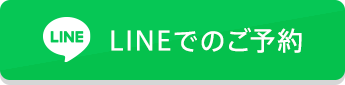 LINEでのご予約