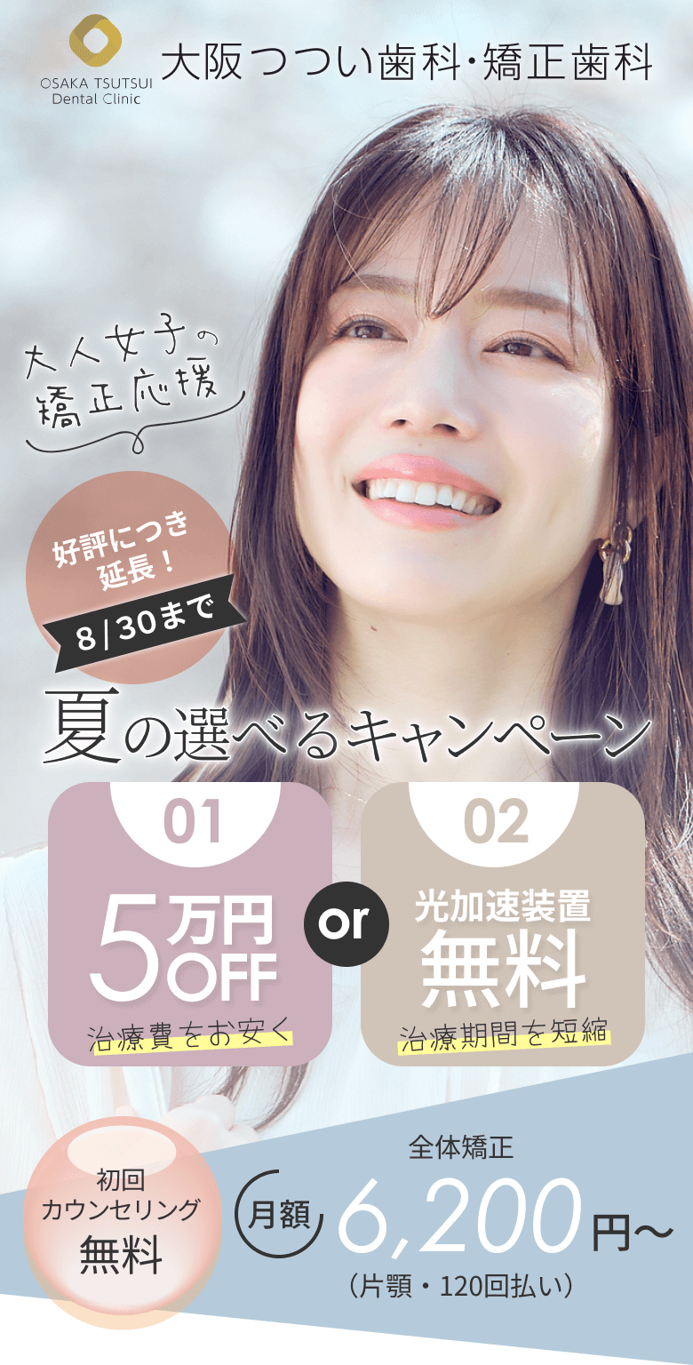 夏の矯正 特別キャンペーン