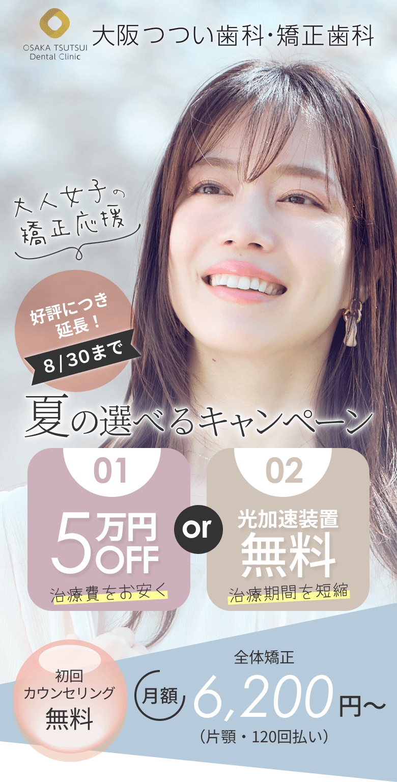 夏の矯正 特別キャンペーン