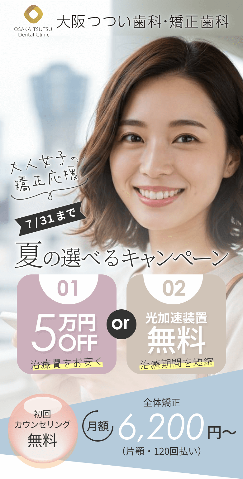 夏の矯正 特別キャンペーン