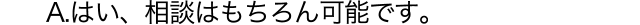 よくある質問　