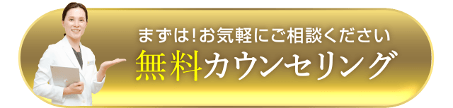 無料カウンセリング