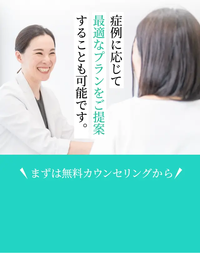 まずは無料カウンセリングから