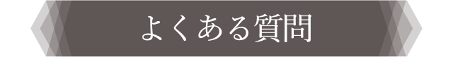 よくある質問　