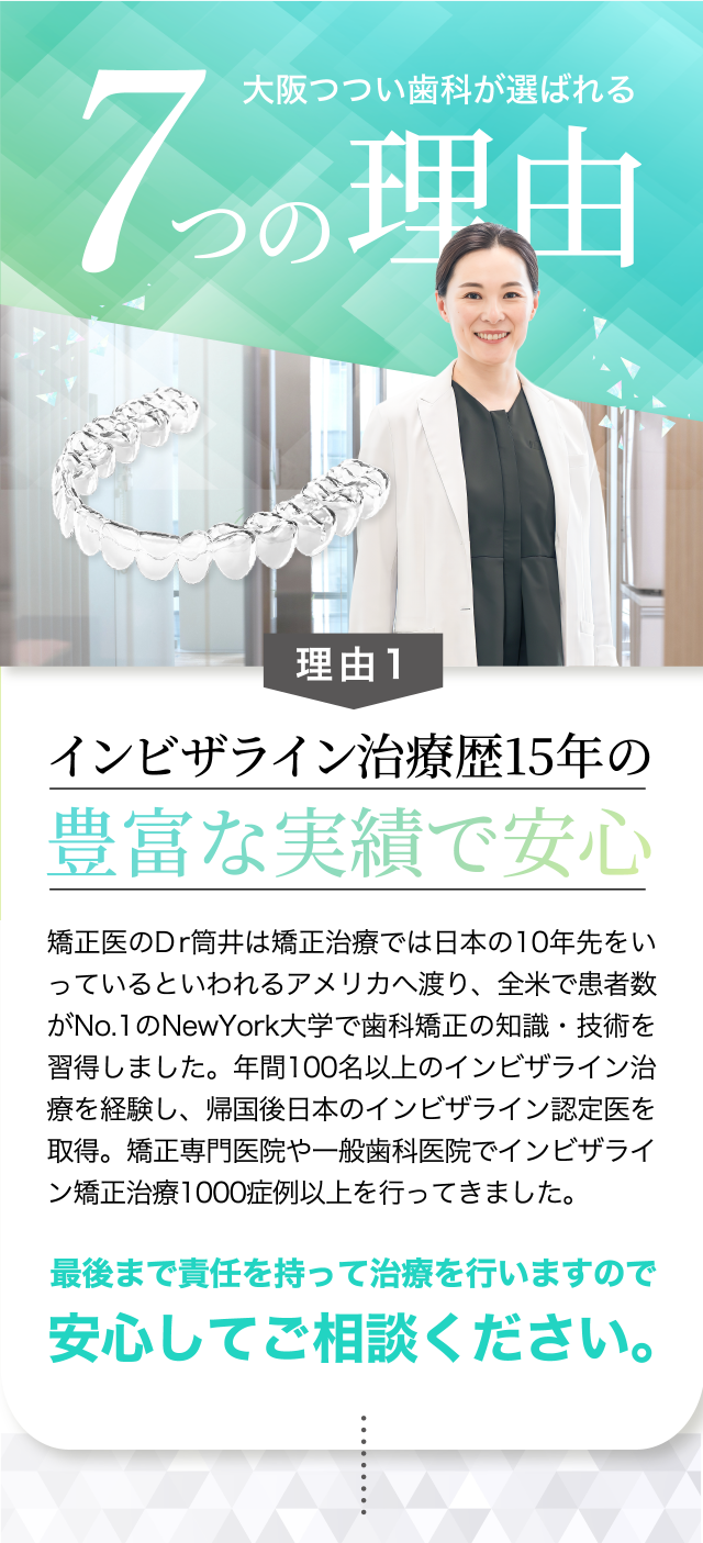 大阪つつい歯科・矯正歯科が選ばれる理由1