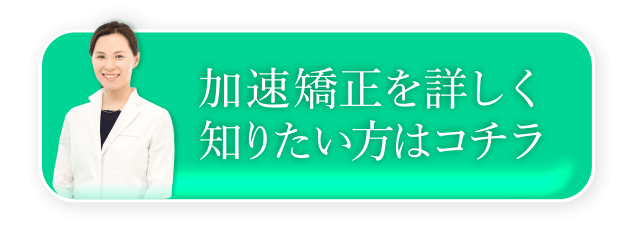加速矯正