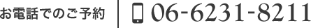 お電話でのご予約 06-6231-8211
