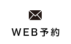 WEB予約