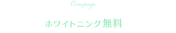 Campaign WEBからのご成約の方限定 ホワイトニング無料