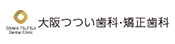 大阪つつい歯科・矯正歯科