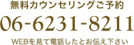 無料カウンセリング予約 06-6231-8211