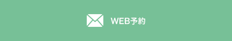 WEB予約