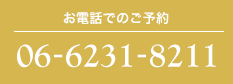 無料カウンセリング予約 06-6231-8211