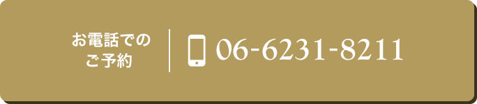 お電話でのご予約 06-6231-8211