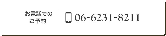 お電話でのご予約 06-6231-8211