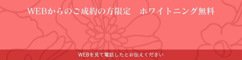 WEBからのご成約の方限定 ホワイトニング無料