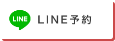 LINE予約