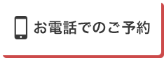 お電話でのご予約 06-6231-8211