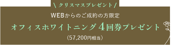 Campaign WEBからのご成約の方限定 ホワイトニング無料
