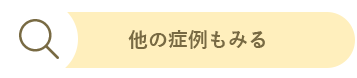 他の症例もみる