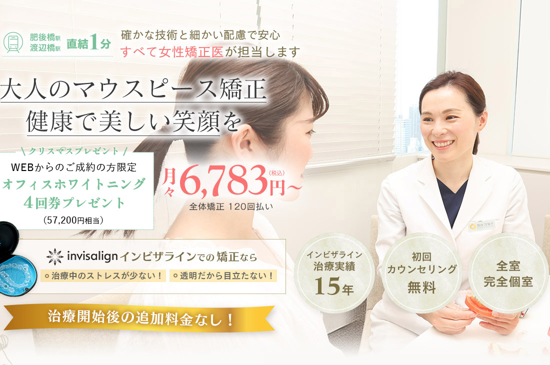 マウスピース矯正で美しい最高の笑顔を 月々4,166円～(税込)