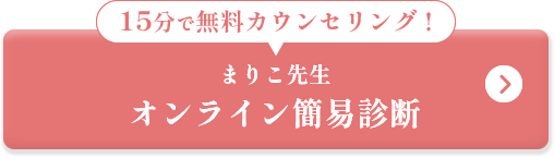 まりこ先生オンライン簡易診断