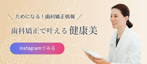 歯科矯正で叶える健康美