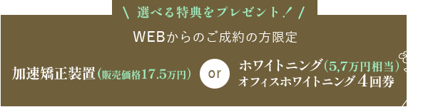 Campaign WEBからのご成約の方限定 ホワイトニング無料