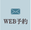 WEB予約