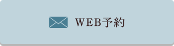 WEB予約