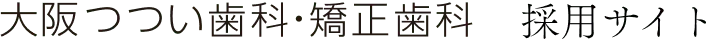 大阪つつい歯科・矯正歯科 採用サイト