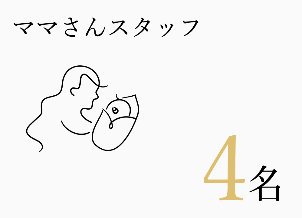 ママさんスタッフ 4名